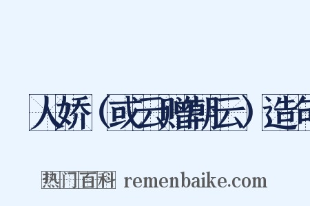 殢人娇（或云赠朝云）造句是什么意思的图片